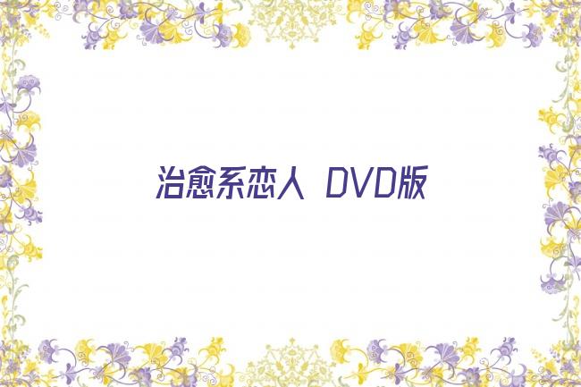 治愈系恋人 DVD版剧照